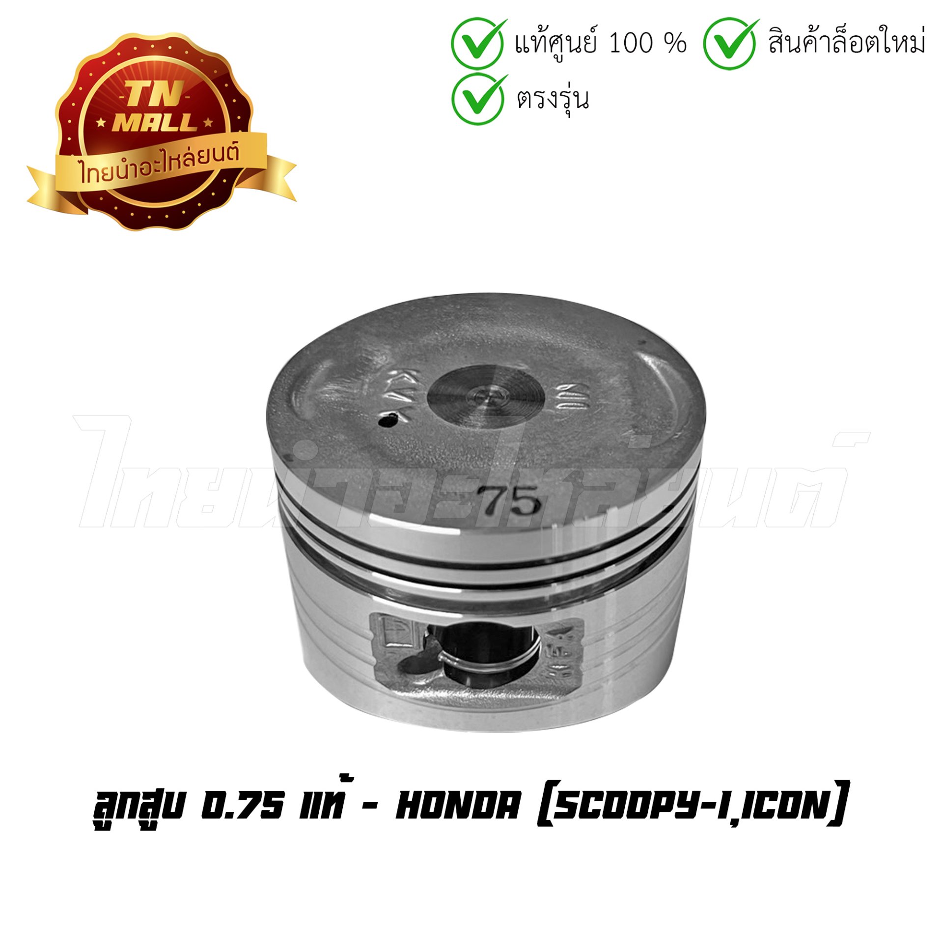 ลูกสูบ Scoopy-I Icon เบอร์ 0.75 แท้ศูนย์ ยี่ห้อ Honda (13104-KVY-305) (เฉพาะลูกสูบ)